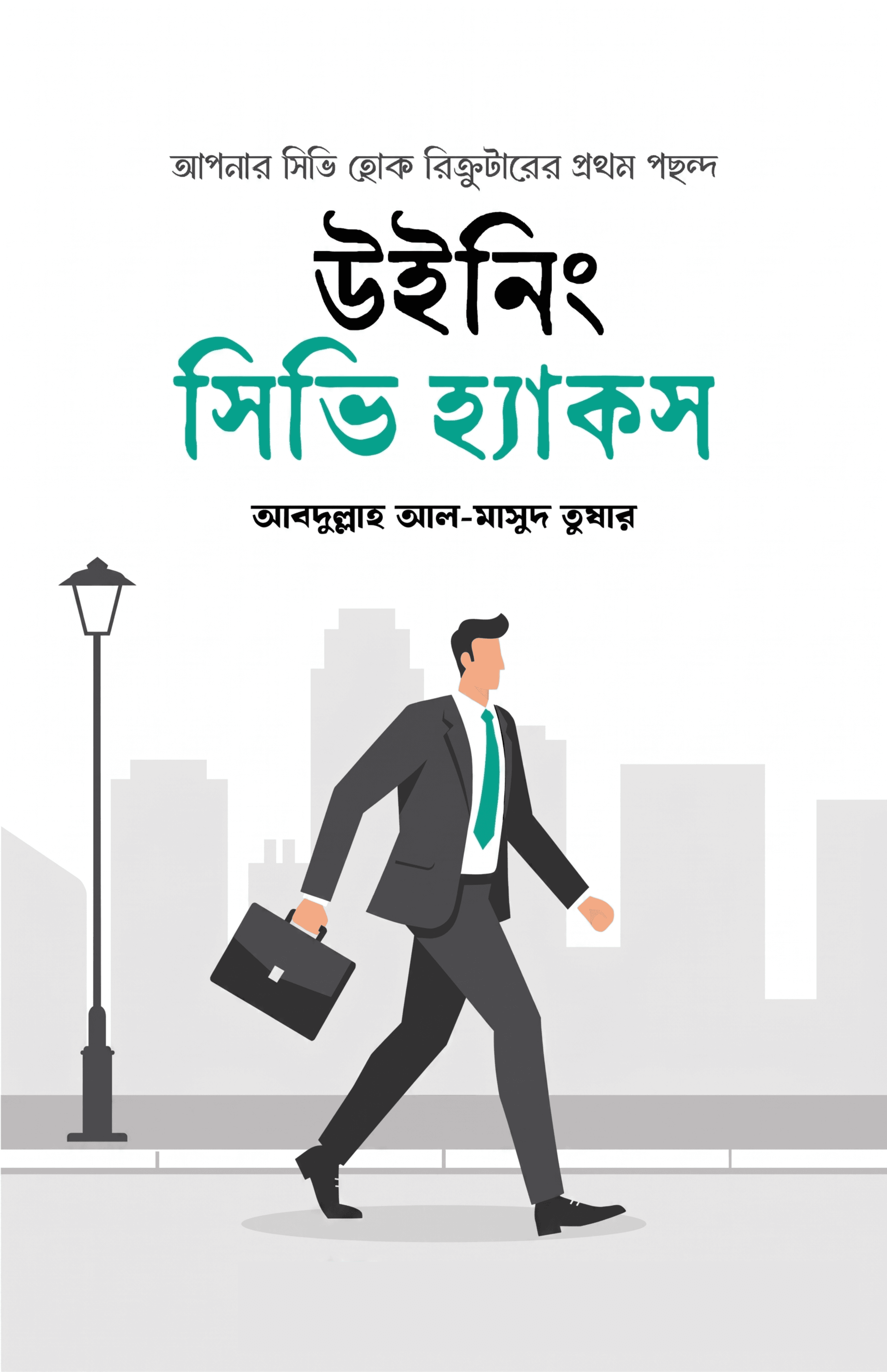 Winning CV Hacks - বাংলা ক্যারিয়ার রোডম্যাপ বই